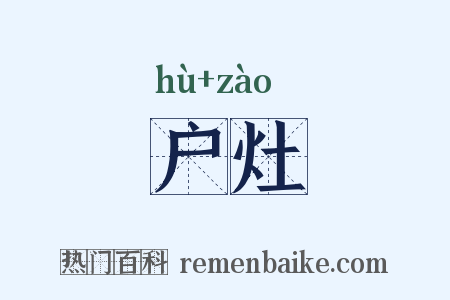 户灶是什么意思的图片